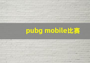 pubg mobile比赛